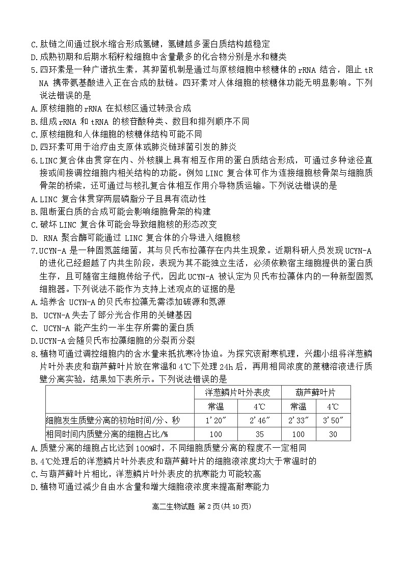 山东省德州市2023-2024学年高二下学期7月期末生物试题第2页