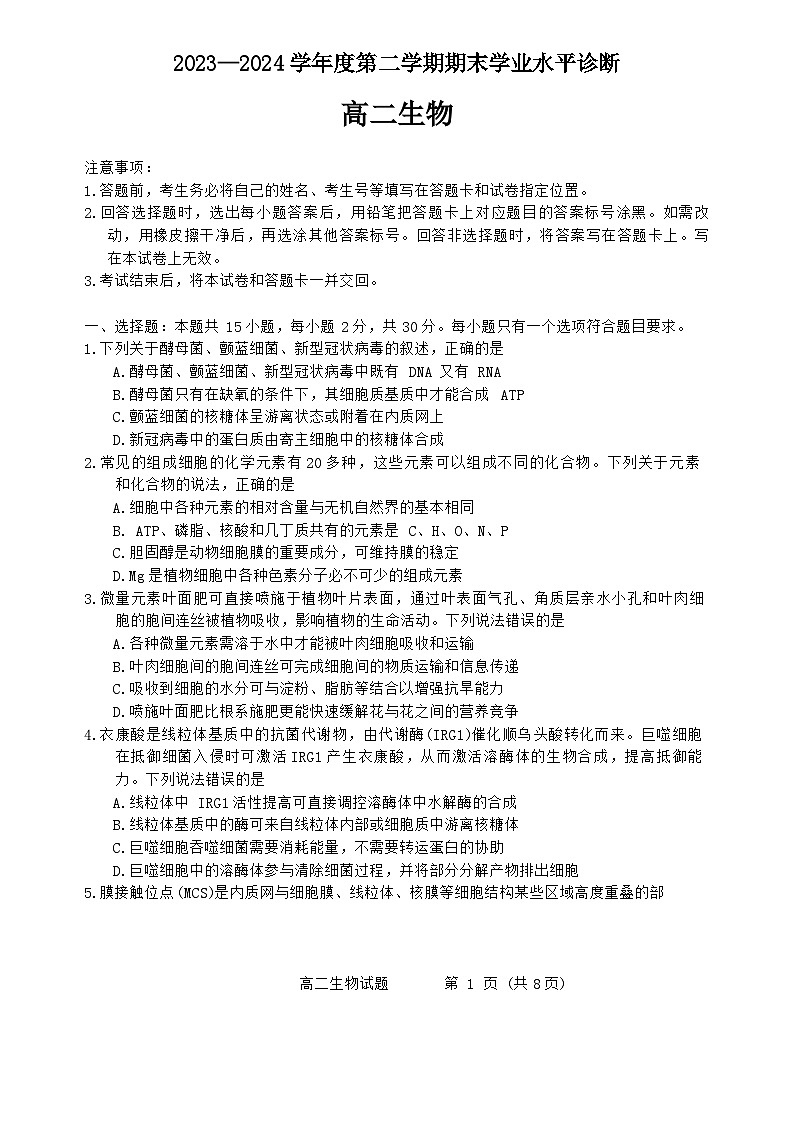山东省烟台市2023-2024学年高二下学期7月期末生物试题01