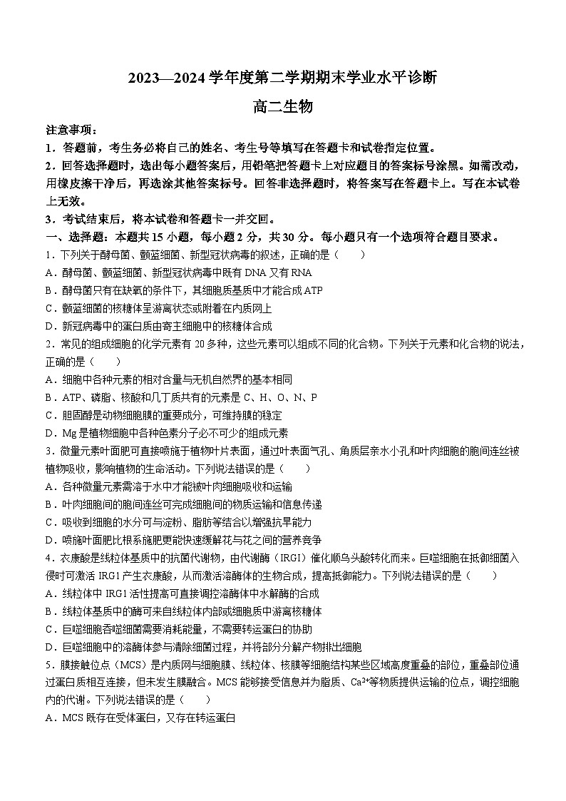 山东省烟台市2023-2024学年高二下学期7月期末生物试题(无答案)第1页