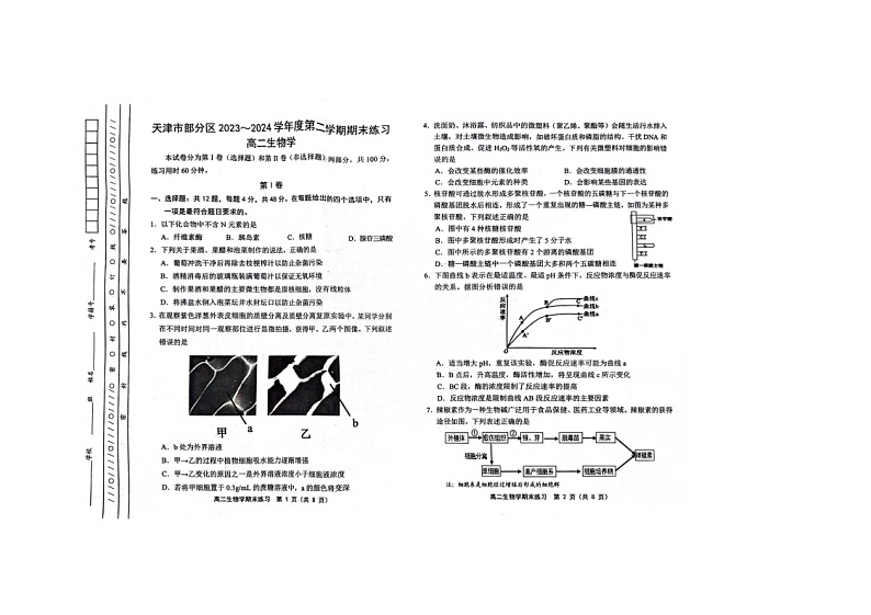天津市蓟州区2023-2024学年高二下学期7月期末生物试题01