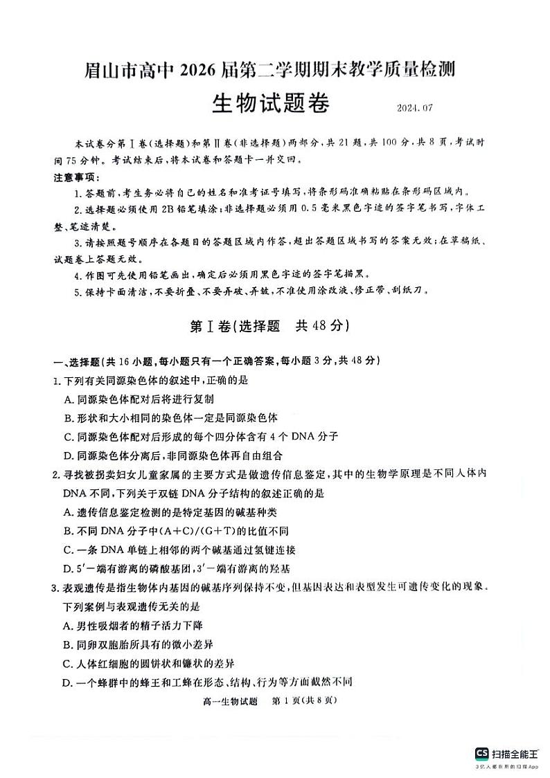 四川省眉山市2023-2024学年高一下学期期末考试生物试题第1页