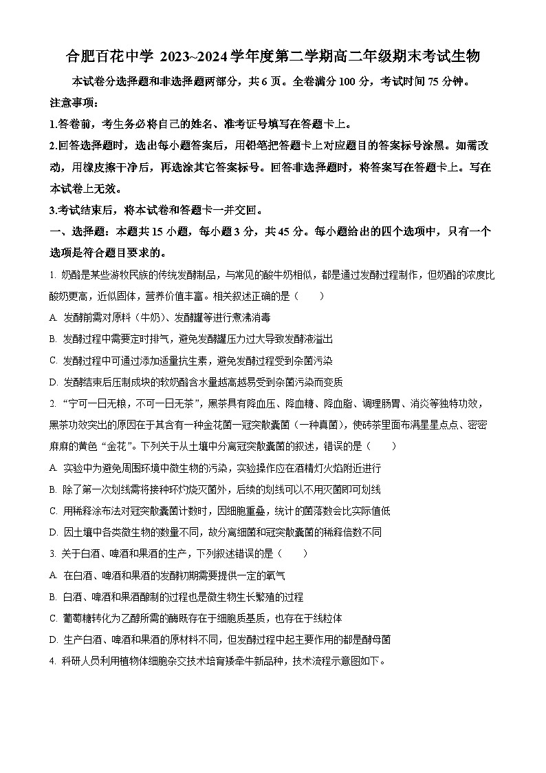安徽省百花、八一等学校四校联考2023-2024学年高二下学期7月期末生物试题 Word版无答案第1页