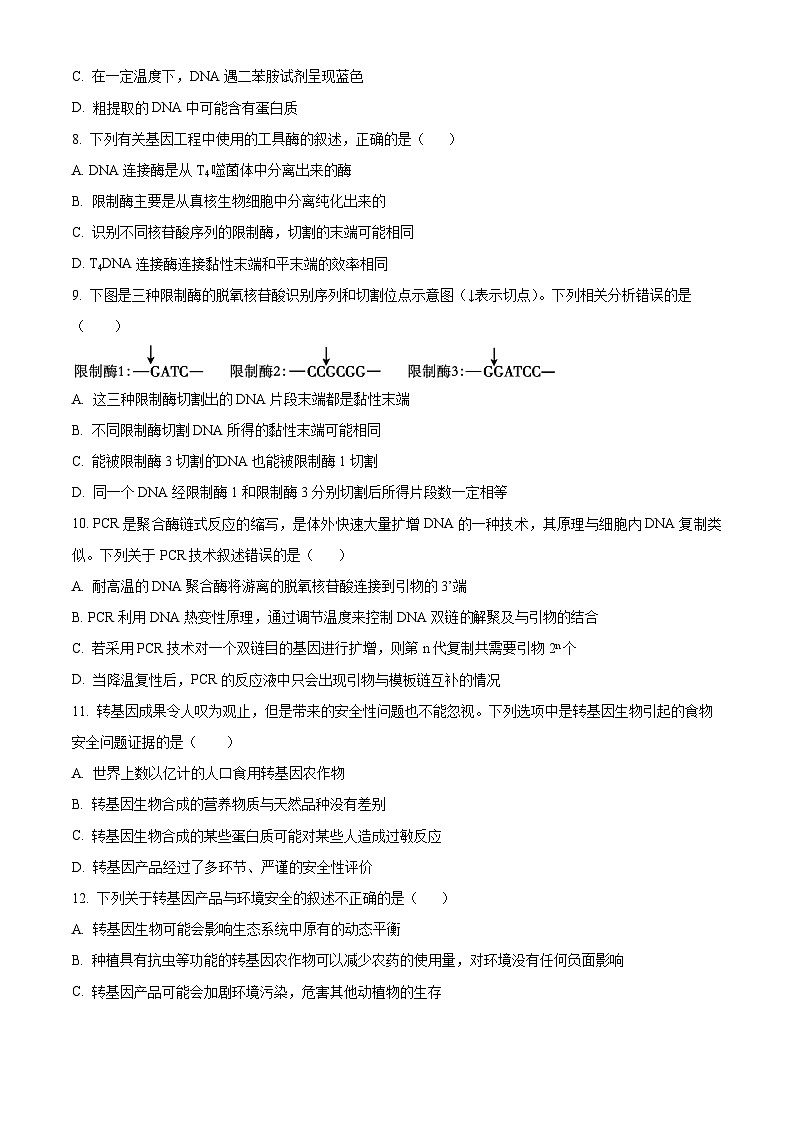 安徽省百花、八一等学校四校联考2023-2024学年高二下学期7月期末生物试题 Word版无答案第3页