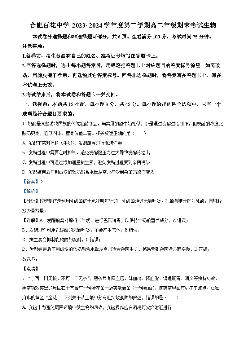 安徽省百花、八一等学校四校联考2023-2024学年高二下学期7月期末生物试题 Word版含解析第1页