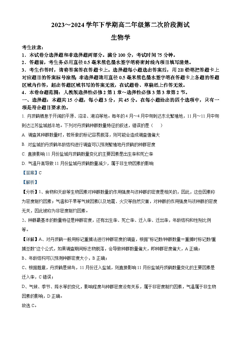 安徽省亳州市2023-2024学年高二下学期第二次阶段测试生物试卷（Word版附解析）01