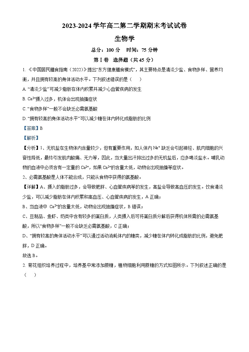 安徽省合肥市蜀山区合肥八一学校2023-2024学年高二下学期期末生物试卷（Word版附解析）01