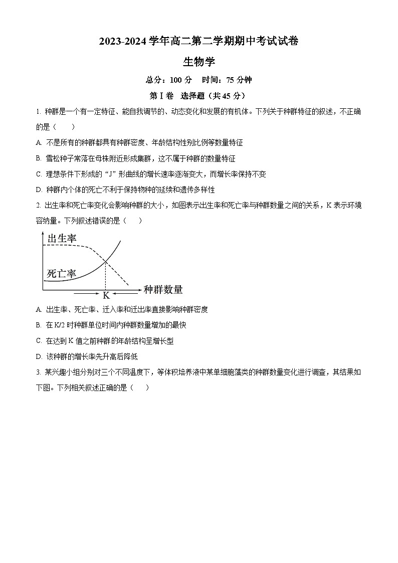 安徽省合肥市蜀山区合肥八一学校2023-2024学年高二下学期期中考试生物学试卷（Word版附解析）01