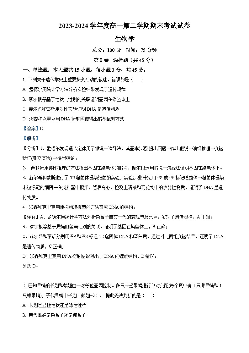 安徽省合肥市蜀山区合肥八一学校2023-2024学年高一下学期期末考试生物试卷（Word版附解析）01