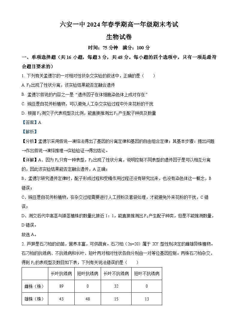 安徽省六安第一中学2023-2024学年高一下学期6月期末生物试卷（Word版附解析）01