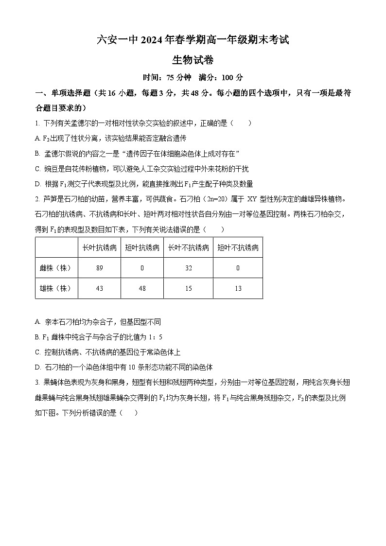 安徽省六安第一中学2023-2024学年高一下学期6月期末生物试卷（Word版附解析）01