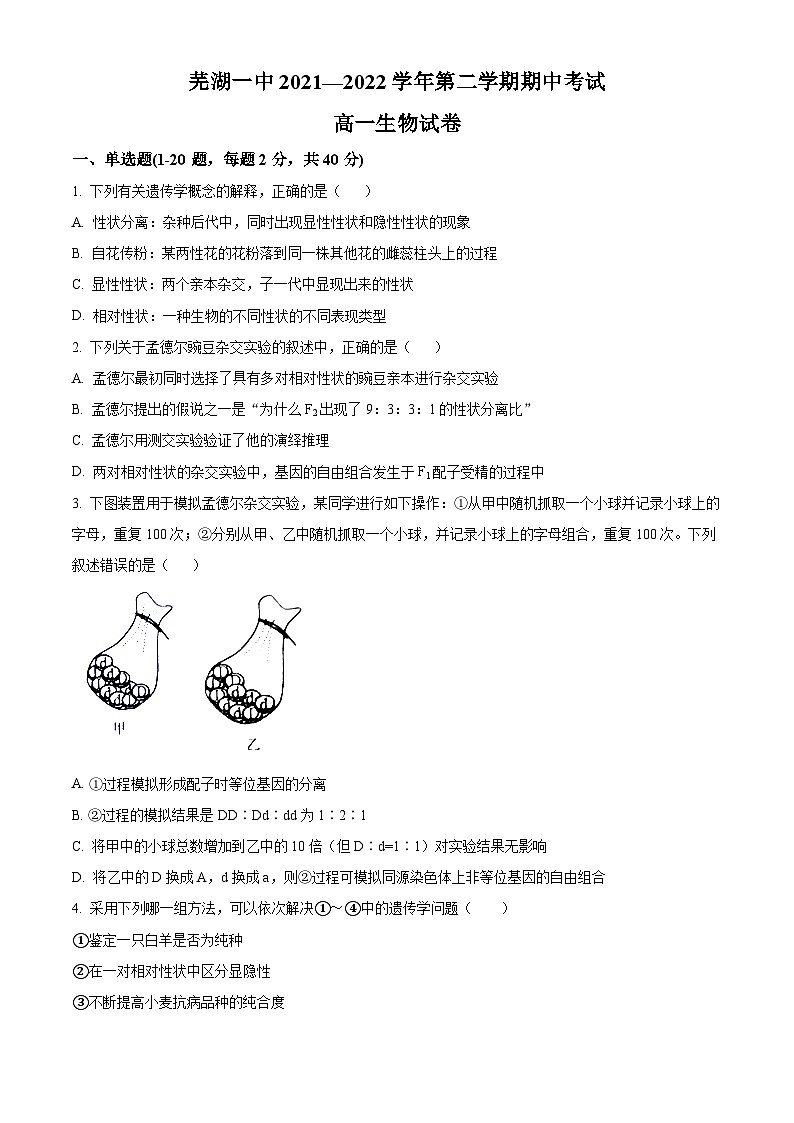 安徽省芜湖市第一中学2021-2022学年高一下学期期中考试生物试卷（Word版附解析）01