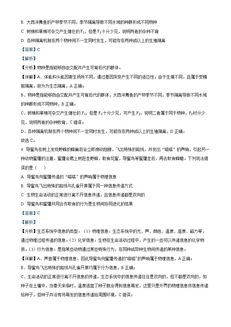 四川省成都市第七中学2023-2024学年高一下学期期末模拟生物试卷（Word版附解析）03