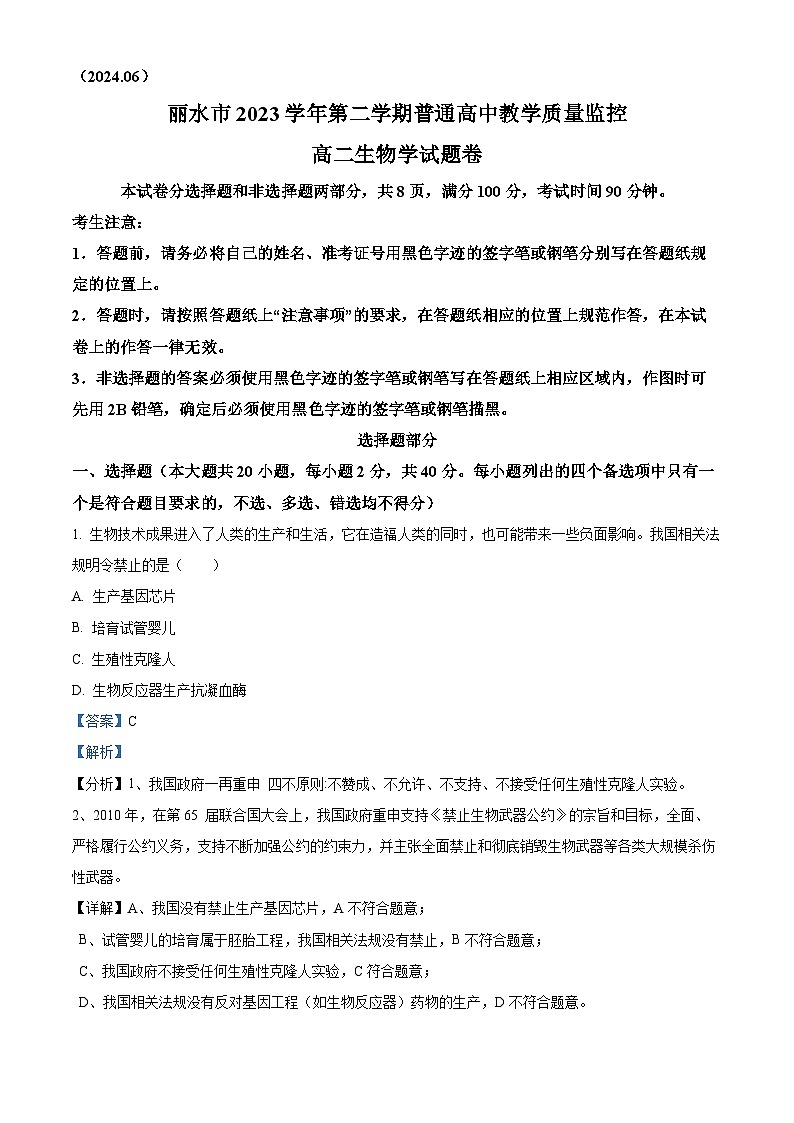 浙江省丽水市2023-2024学年高二下学期6月期末生物试卷（Word版附解析）01