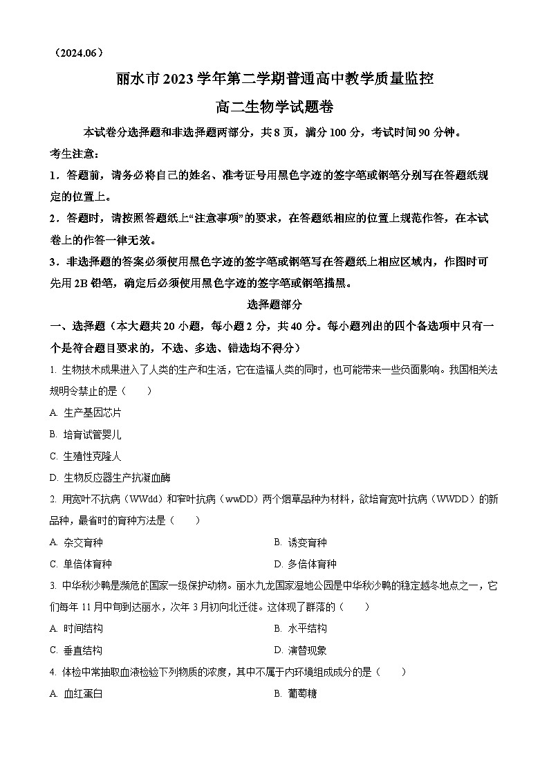 浙江省丽水市2023-2024学年高二下学期6月期末生物试卷（Word版附解析）01