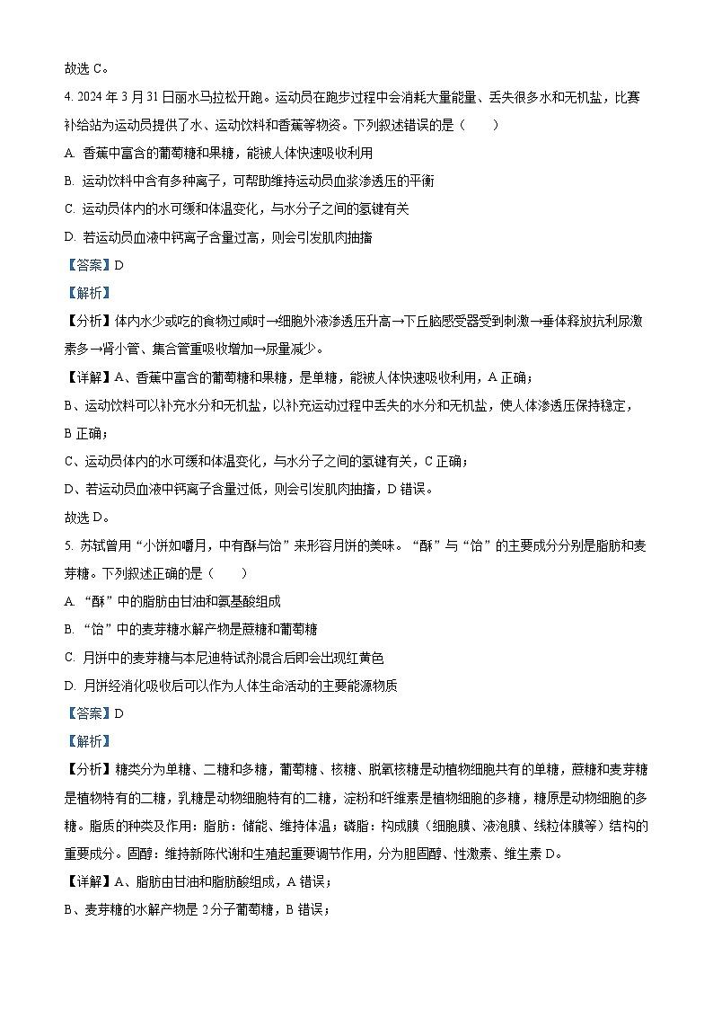 浙江省丽水市2023-2024学年高一下学期6月期末生物试题 Word版含解析第3页