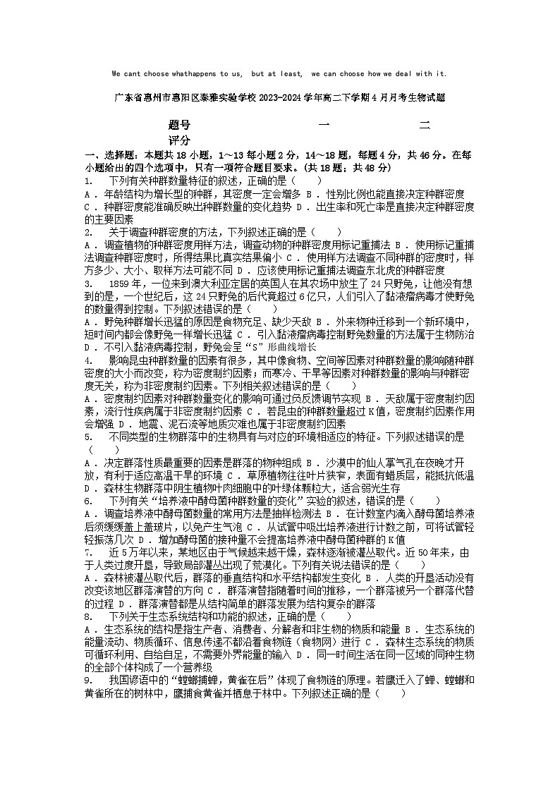 [生物]广东省惠州市惠阳区泰雅实验学校2023-2024学年高二下学期4月月考生物试题01
