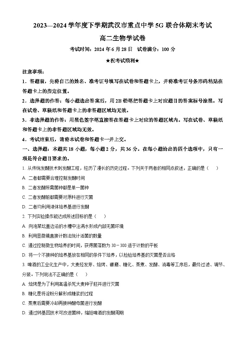 湖北省武汉市重点中学5G联合体2023-2024学年高二下学期期末联考生物试卷（Word版附解析）01