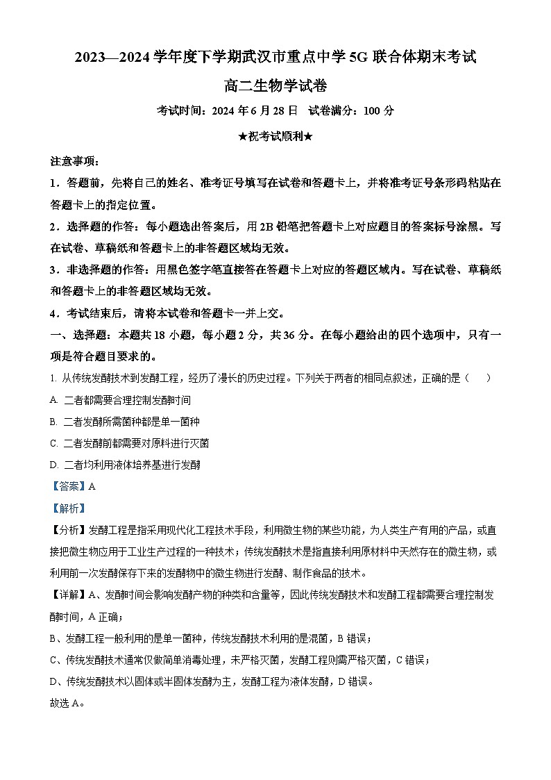 湖北省武汉市重点中学5G联合体2023-2024学年高二下学期期末联考生物试卷（Word版附解析）01