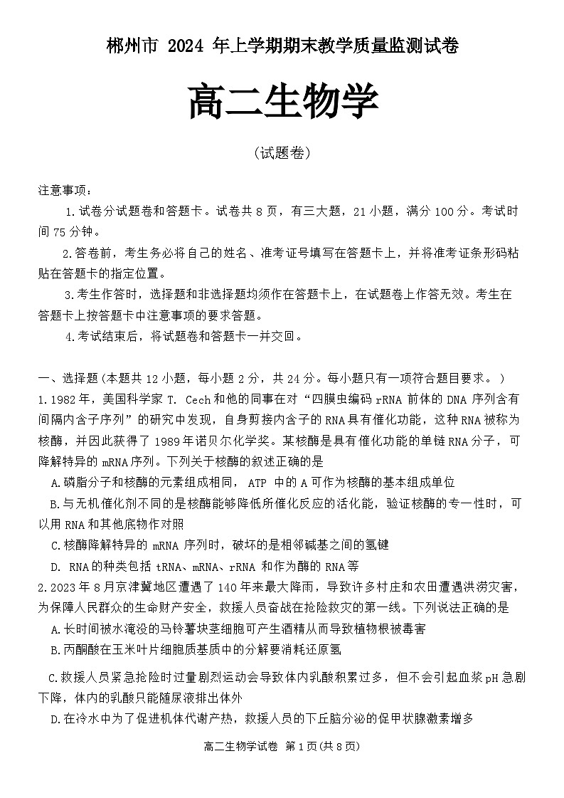湖南省郴州市2023-2024学年高二下学期期末考试生物试题（Word版附解析）01