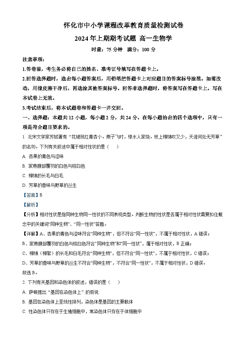 湖南省怀化市2023-2024学年高一下学期期末考试生物试题（Word版附解析）01