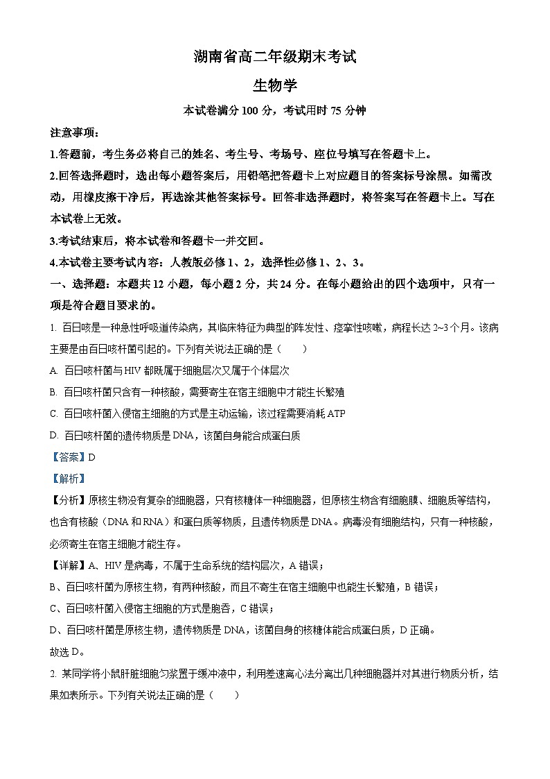湖南省湘西2023-2024学年高二下学期期末考试生物试题 Word版含解析第1页