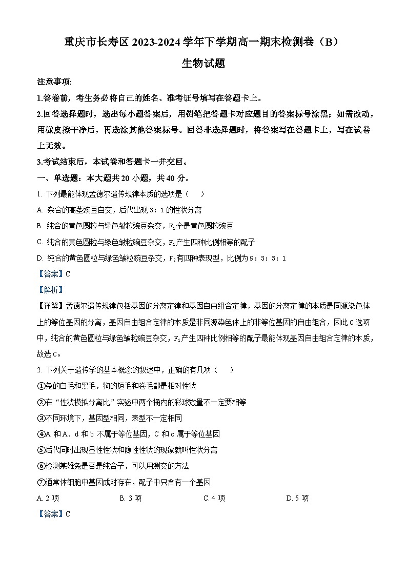 重庆市七校联盟2023-2024学年高一下学期7月期末生物试题（Word版附解析）01