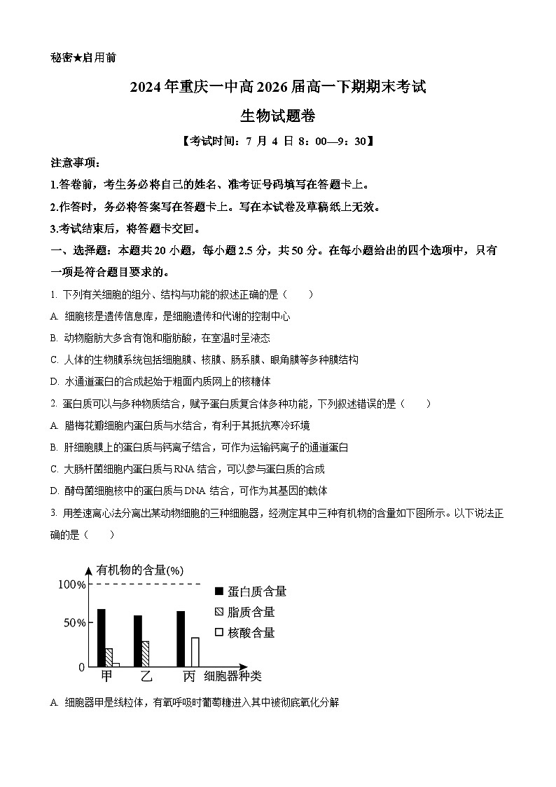 重庆市沙坪坝区重庆市第一中学校2023-2024学年高一下学期7月期末考试生物试题（Word版附解析）01