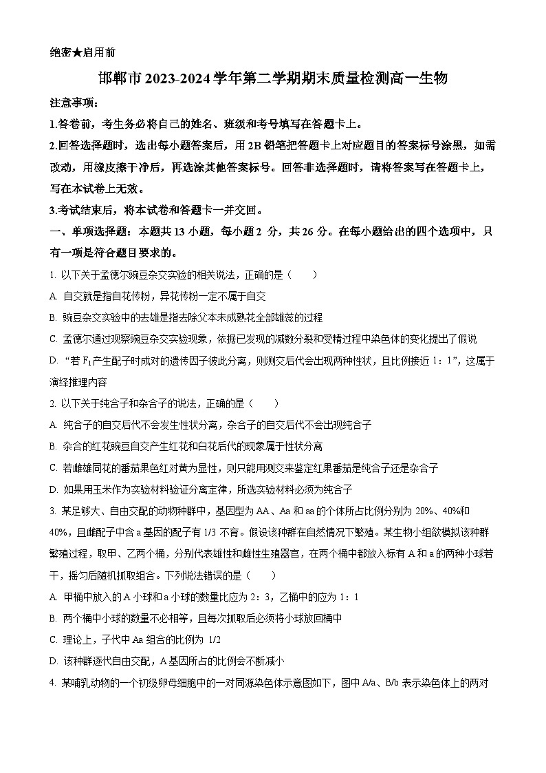 河北省邯郸市2023-2024学年高一下学期6月期末考试生物试卷（Word版附解析）01