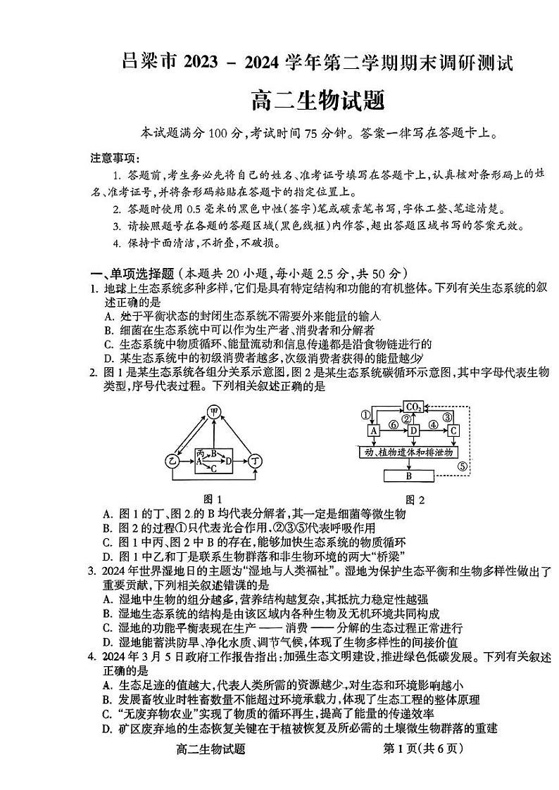 山西省吕梁市2023-2024学年高二下学期期末考试生物试题第1页