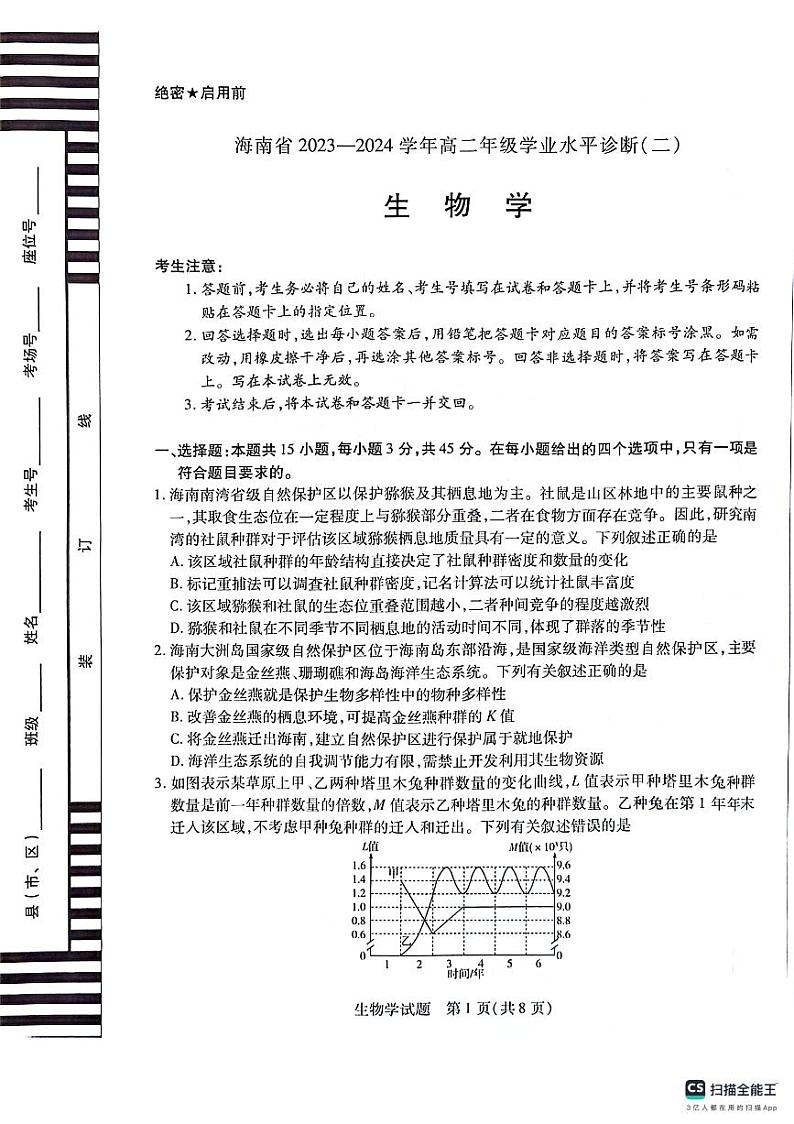 海南省2023-2024学年高二下学期7月期末生物试题01