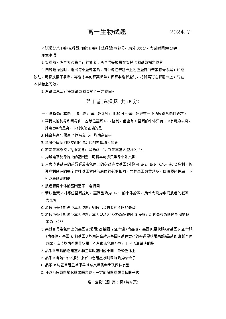 山东省德州市2023-2024学年高一下学期期末考试生物试题第1页