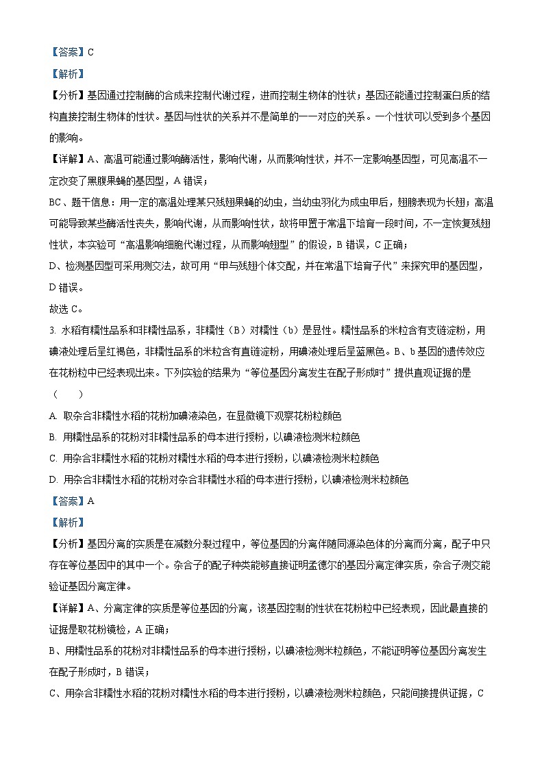 安徽省江南十校2023-2024学年高一下学期5月份模拟考试生物试题 Word版含解析第2页