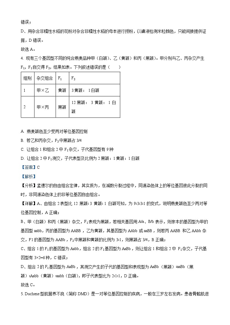 安徽省江南十校2023-2024学年高一下学期5月份模拟考试生物试题 Word版含解析第3页