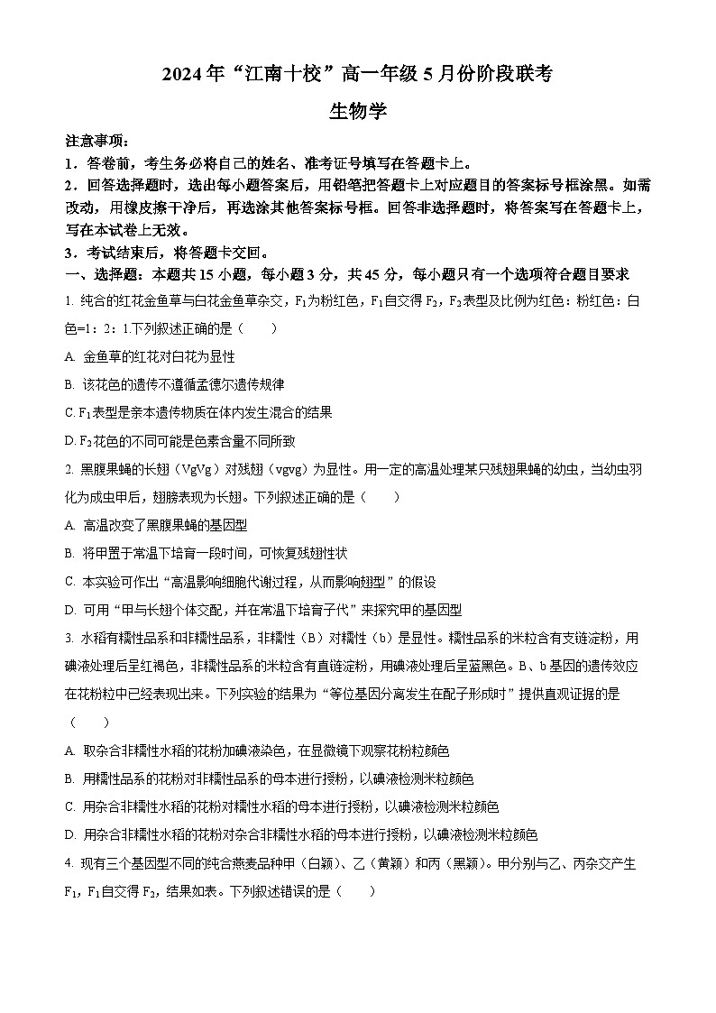 安徽省江南十校2023-2024学年高一下学期5月份模拟考试生物试题 Word版无答案第1页