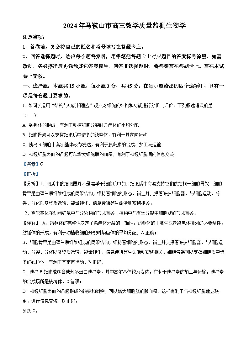 安徽省马鞍山市2024届高三下学期二模生物试卷（Word版附解析）01