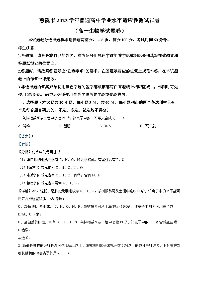 浙江省宁波市慈溪市2023-2024学年高一下学期学业水平考试适应性生物试卷（Word版附解析）01