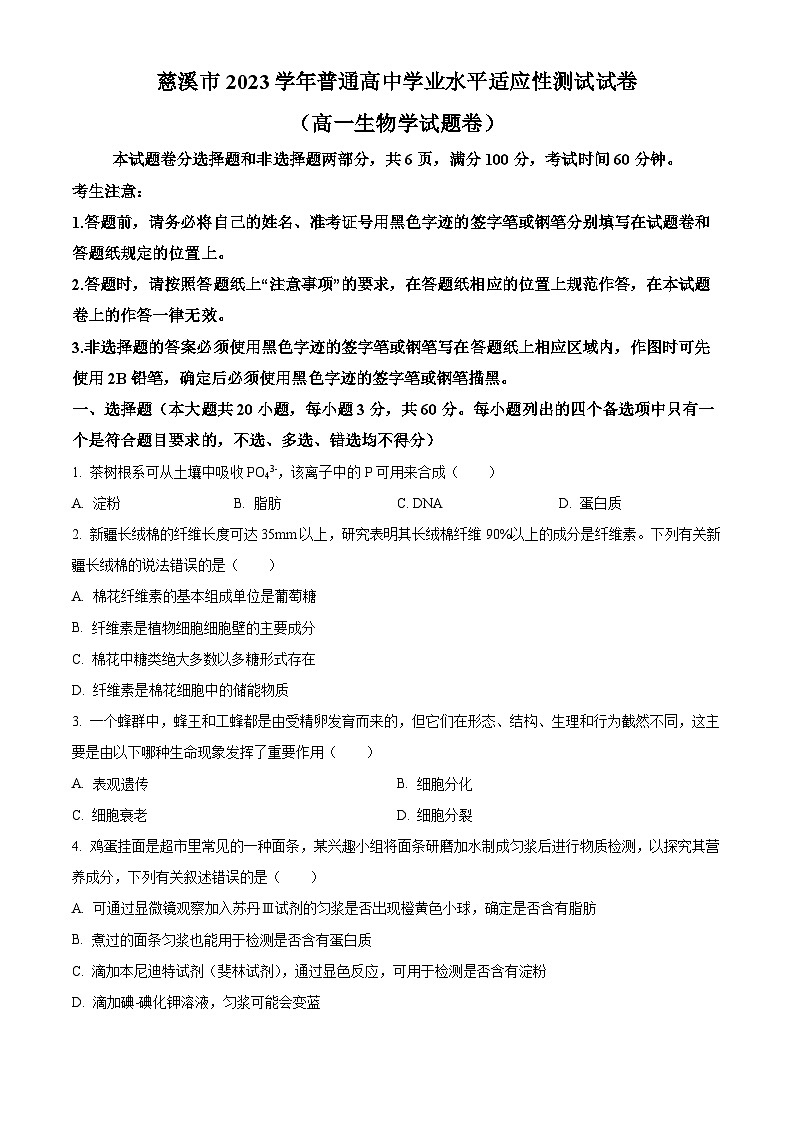 浙江省宁波市慈溪市2023-2024学年高一下学期学业水平考试适应性生物试卷（Word版附解析）01