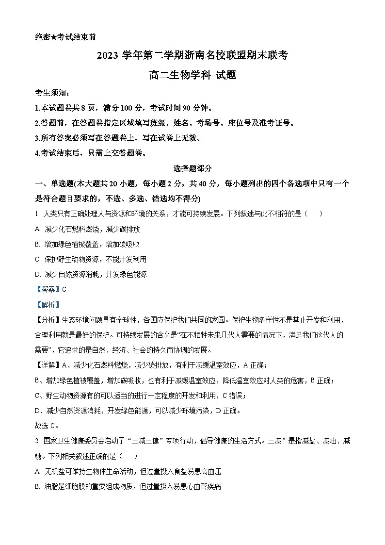 浙江省浙南名校联盟2023-2024学年高二下学期6月期末联考生物试卷（Word版附解析）01