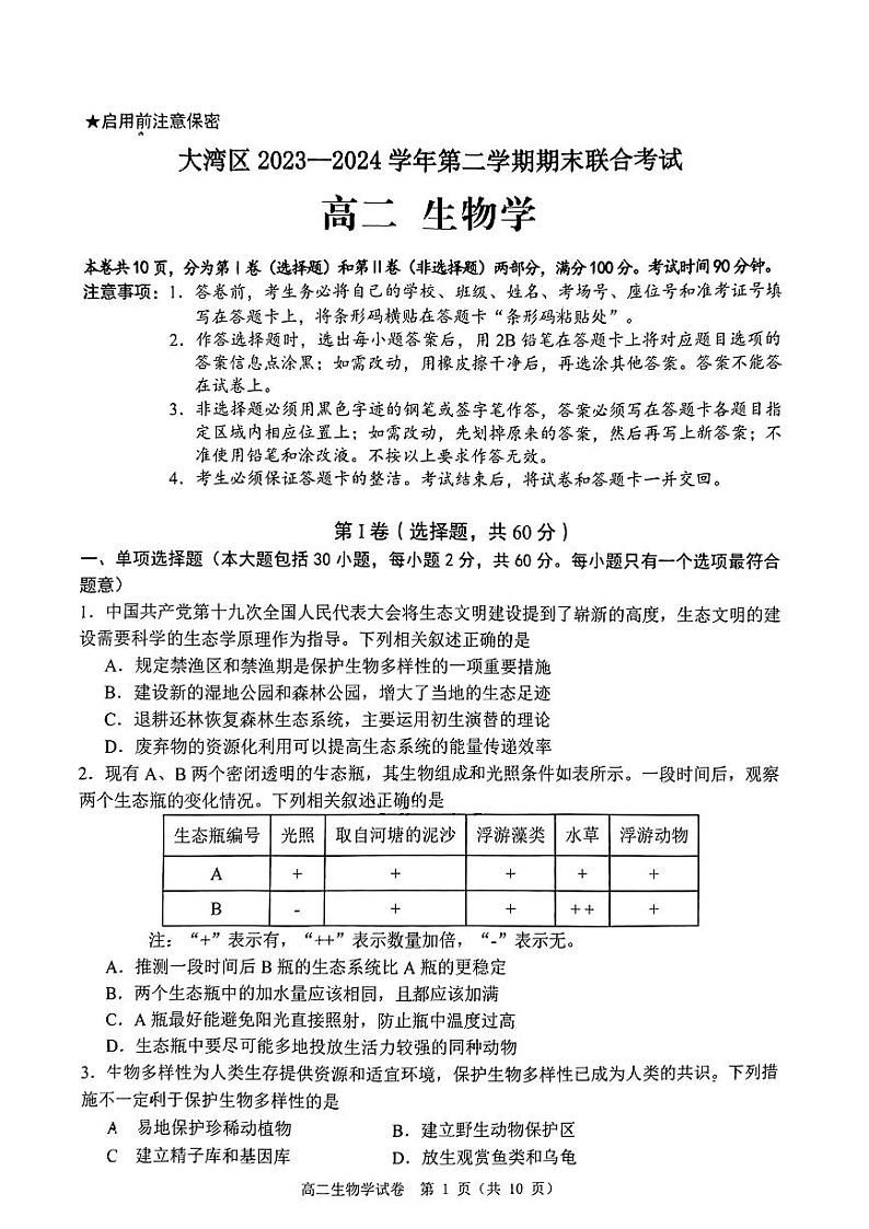 广东省大湾区2023-2024学年高二下学期期末考试生物试题第1页