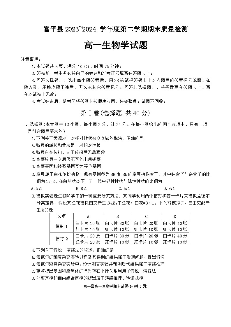 陕西省渭南市富平县2023-2024学年高一下学期期末质量检测生物试卷第1页