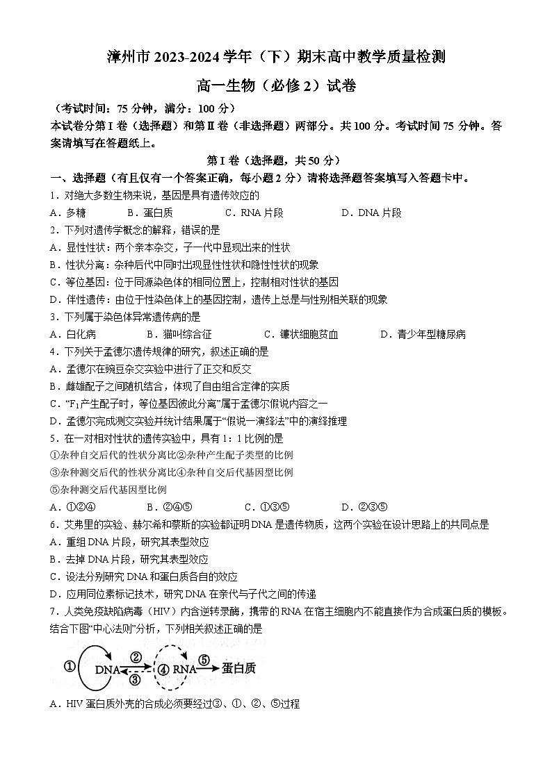 福建省漳州市2023-2024学年高一下学期期末考试生物试题第1页