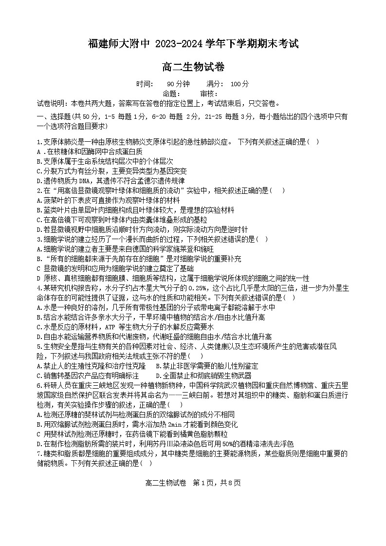 福建师范大学附属中学2023-2024学年高二下学期期末考试生物试题第1页