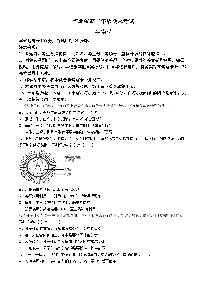 河北省秦皇岛市卢龙县2023-2024学年高二下学期期末考试生物试题(无答案)01
