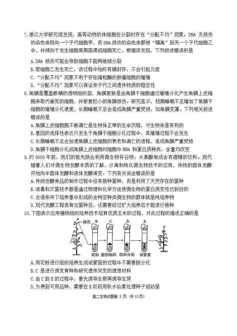 山东省青岛市即墨区2023-2024学年高二下学期7月期末生物试题03