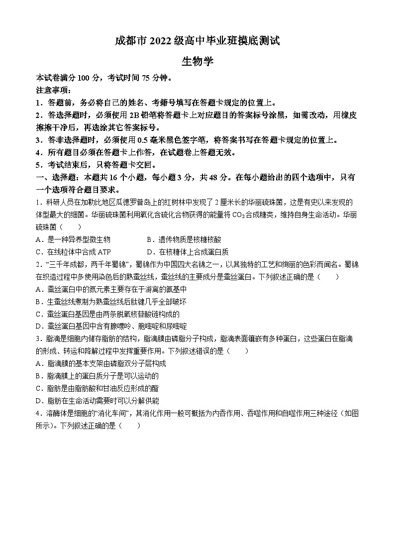 四川省成都市2023-2024学年高二下学期期末考试生物试题(无答案)第1页
