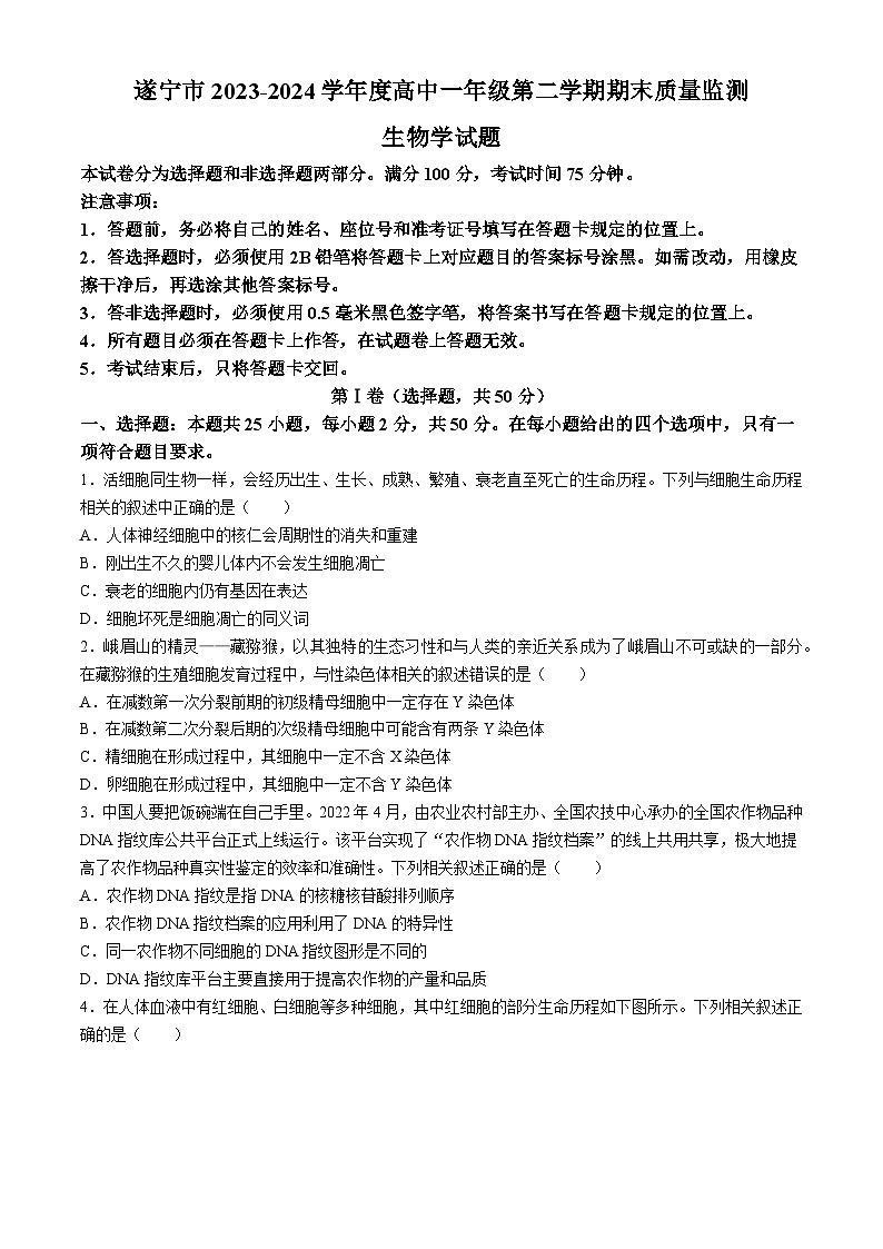 四川省遂宁市2023-2024学年高一下学期期末考试生物试题第1页