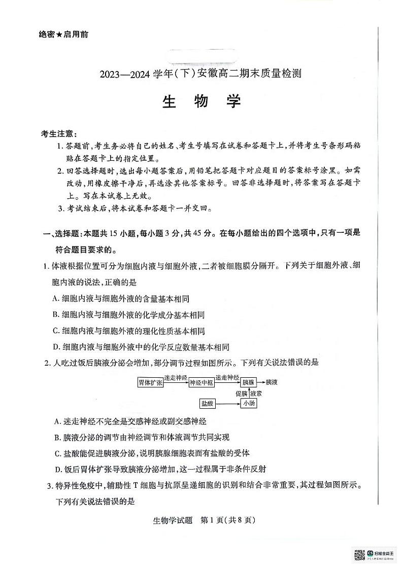 安徽省天一大联考2023-2024学年高二下学期7月期末生物试题第1页