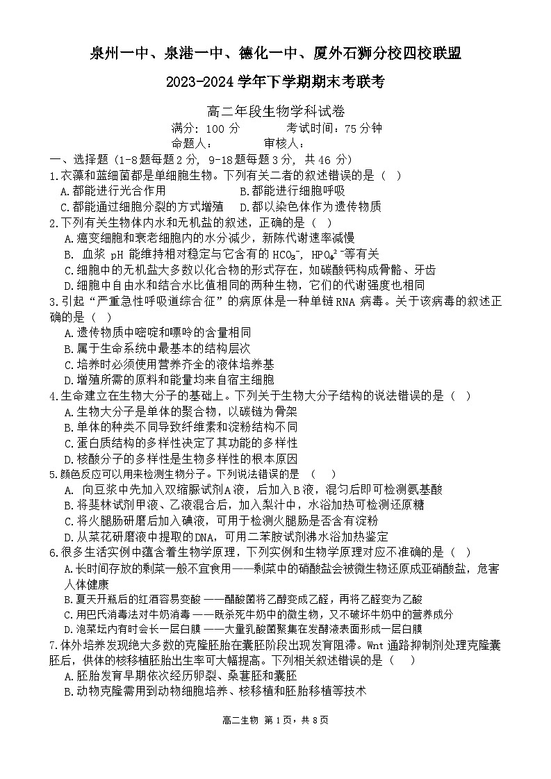 泉州一中、泉港一中、德化一中、厦外石狮分校四校联盟2023-2024学年下学期期末考联考生物试卷第1页