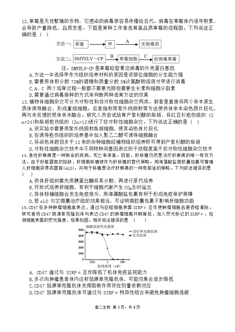 泉州一中、泉港一中、德化一中、厦外石狮分校四校联盟2023-2024学年下学期期末考联考生物试卷第3页