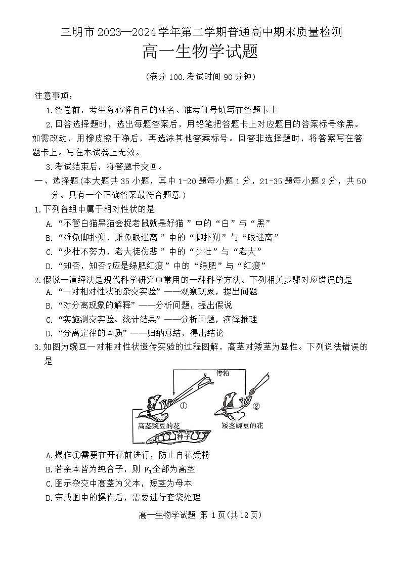 福建省三明市2023-2024学年高一下学期期末考试生物试题第1页